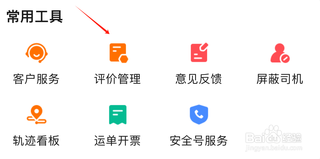 运满满货主如何进行评价管理