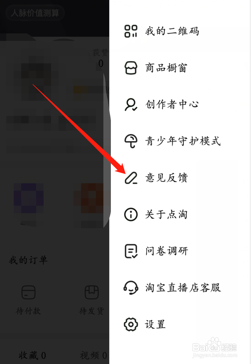 点淘app怎么反馈意见