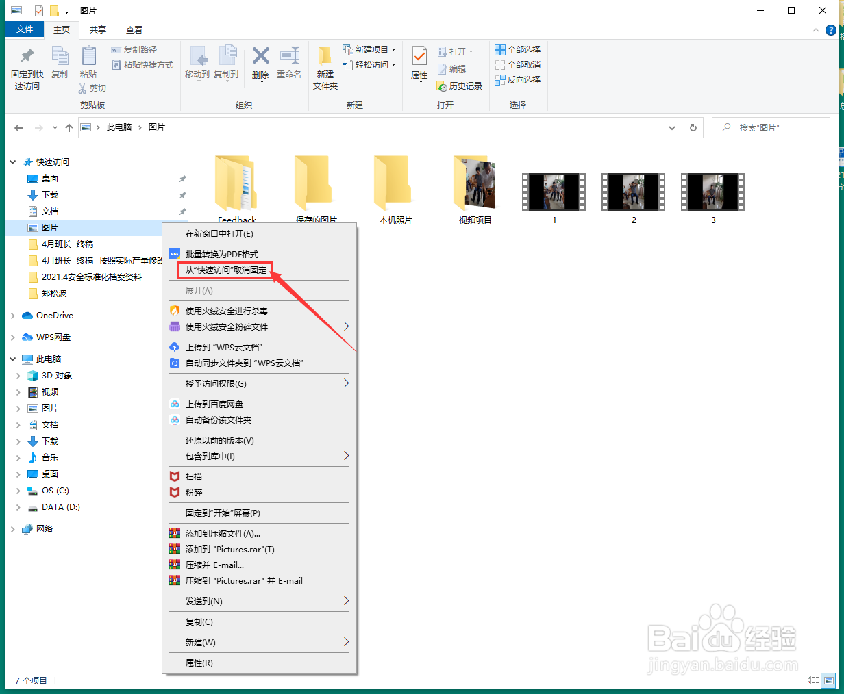 文件夹中如何从快速访问中取消文件的固定