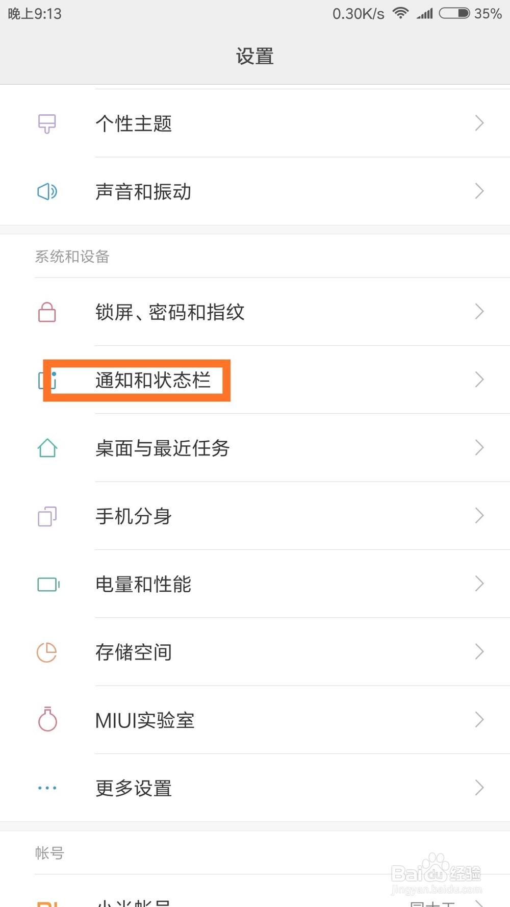 小米手机怎样屏蔽应用的通知