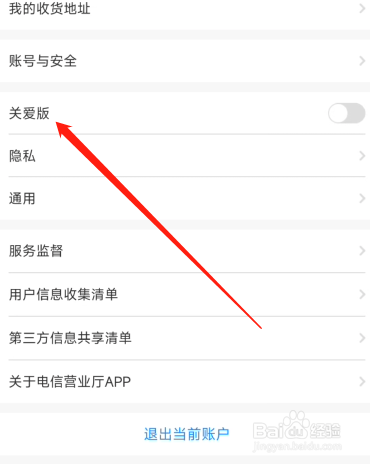 中国电信APP在哪切换到关爱版