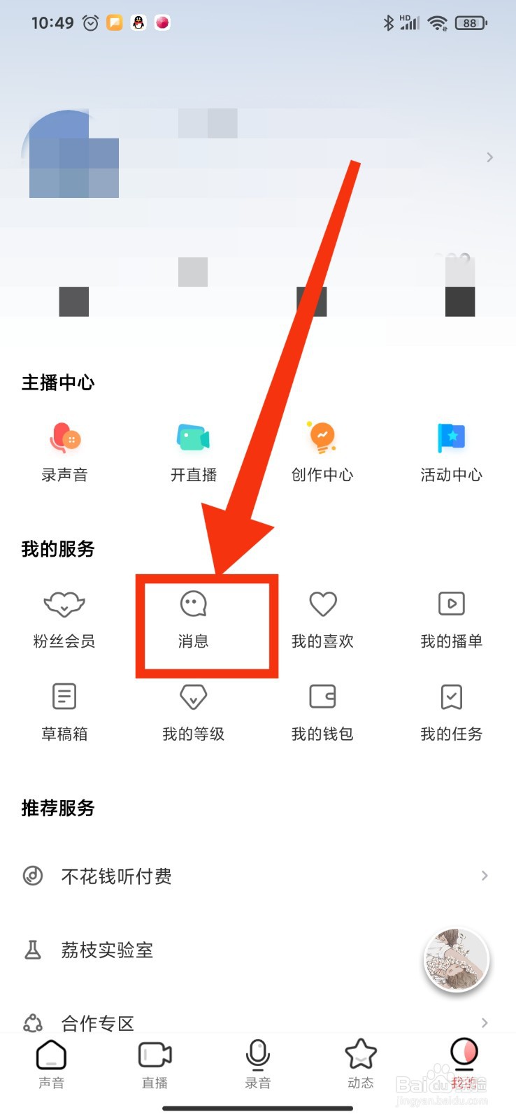 荔枝FM如何查看账号收到的评论