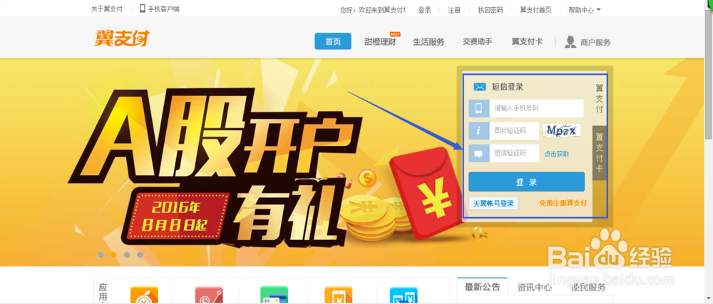 手机翼支付如何快速修改密码