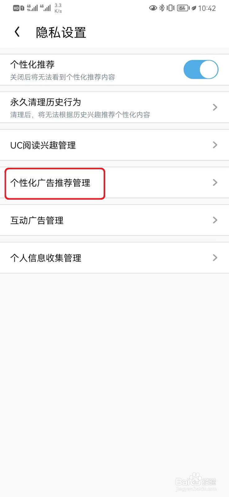UC个性化广告推荐管理怎么开启