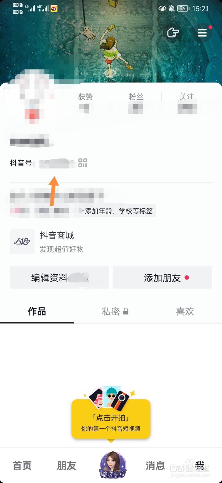 抖音号怎么改