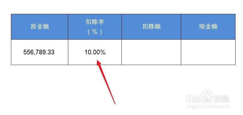 扣除10%怎么算