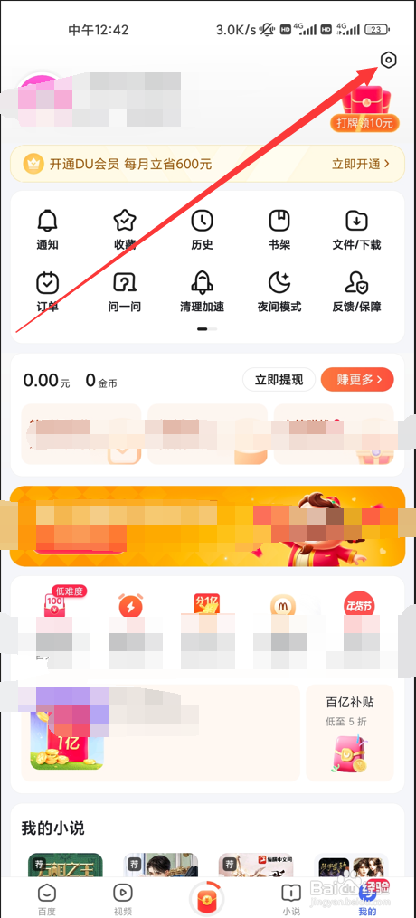 百度极速版怎么屏蔽网页广告