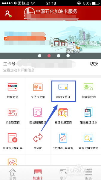 中石化加油卡怎么解除绑定