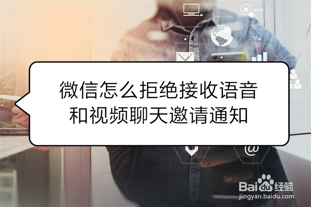 <b>微信怎么拒绝接收语音和视频聊天邀请通知</b>