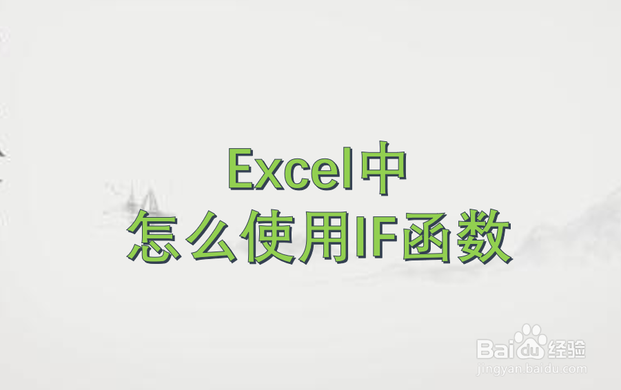 Excel中怎么使用IF函数