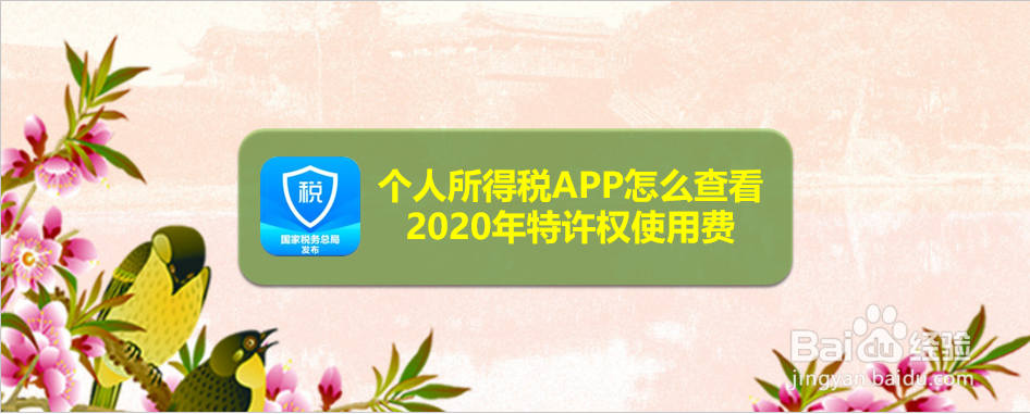 个人所得税APP怎么查看2020年特许权使用费