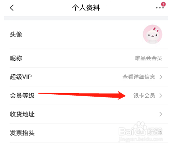 唯品会如何查看会员等级