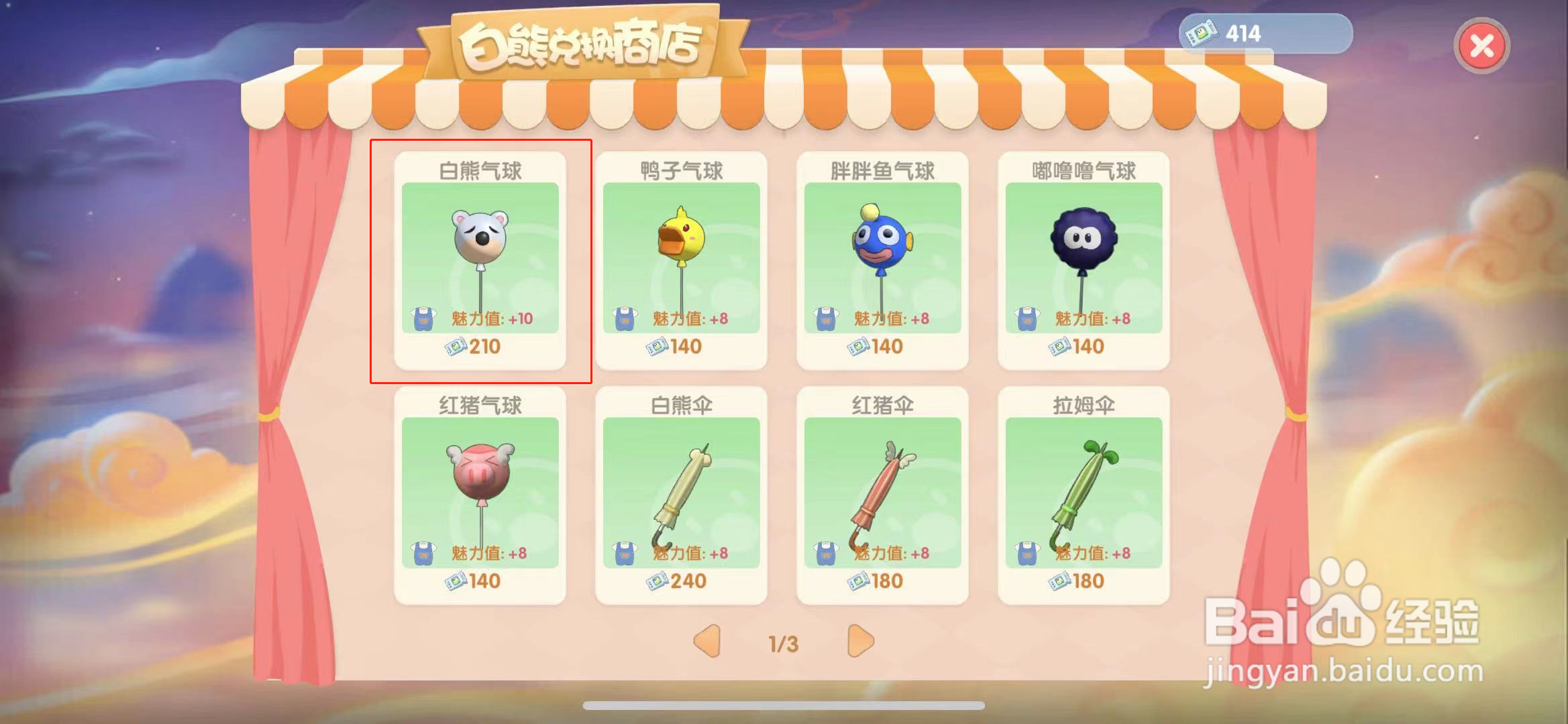 摩尔庄园白色熊头气球怎么获得