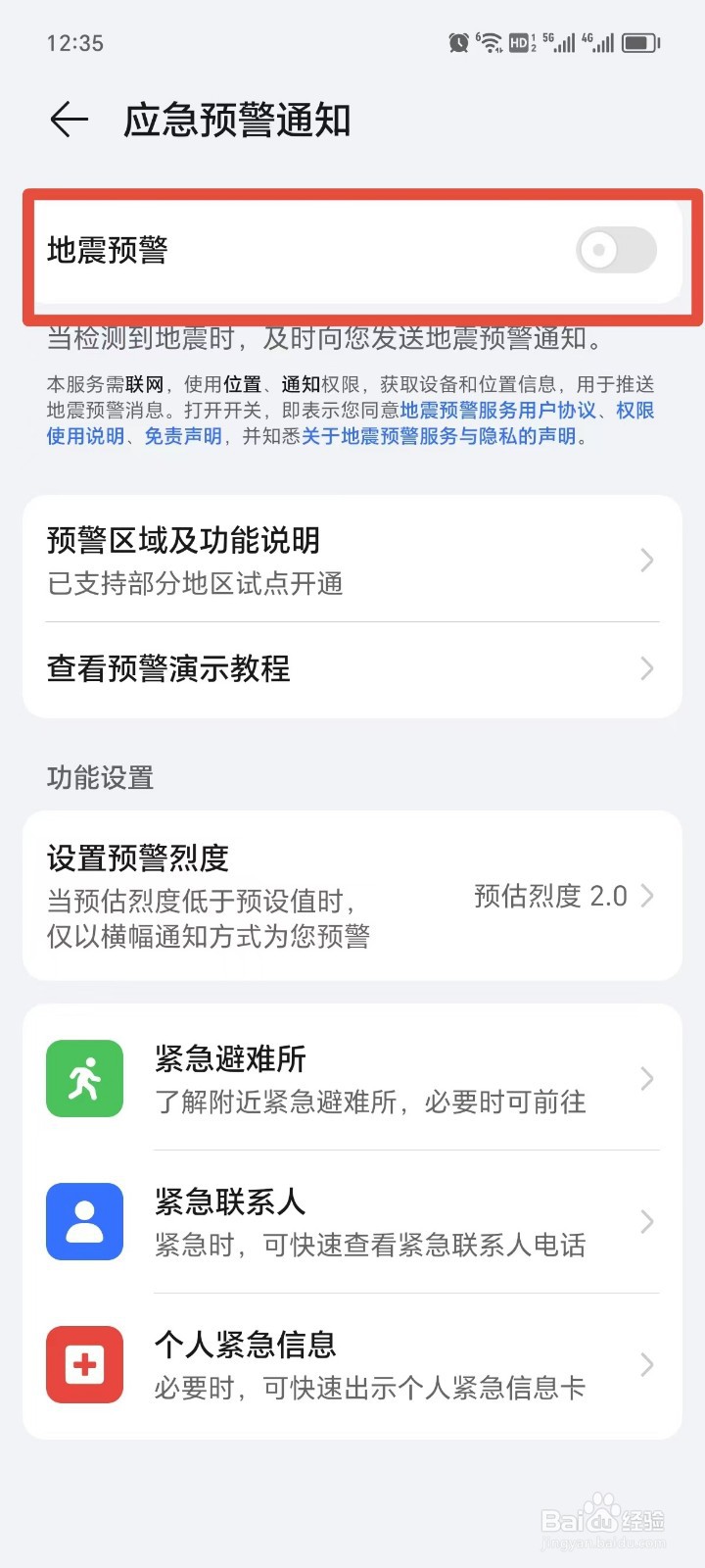 荣耀手机如何设置地震预警通知