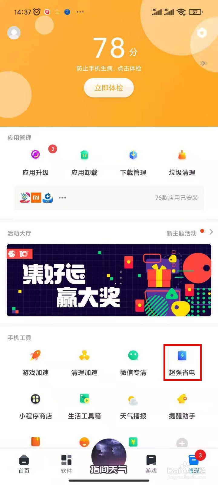 在360手机助手如何开启超强省电