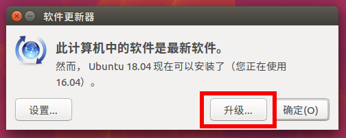 ubuntu升级到ubuntu18.04版本步骤演示