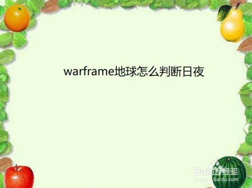 Warframe地球怎么判断日夜 百度经验