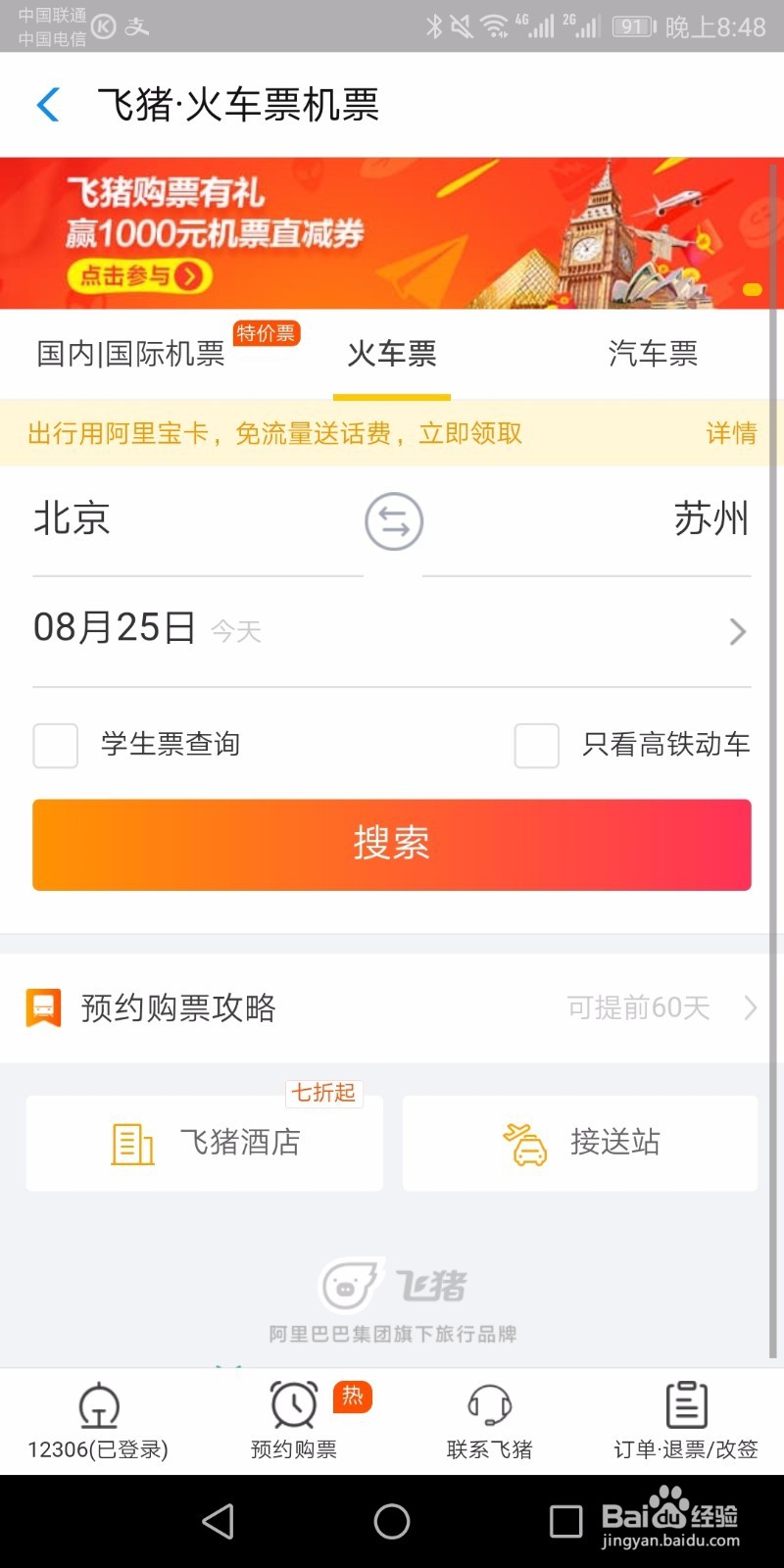 支付宝买火车票