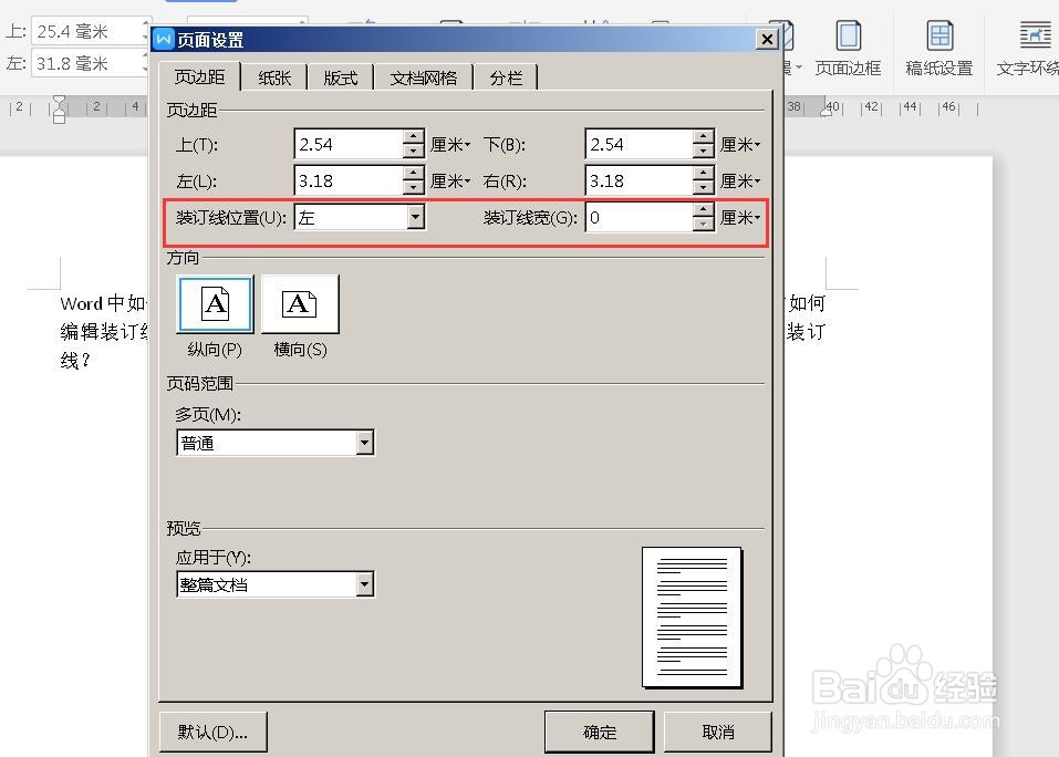 Word中如何编辑装订线