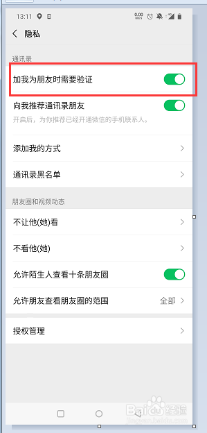 微信怎么设置被添加好友时需要验证