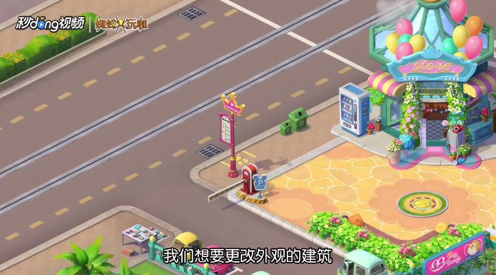 疯狂动物城筑梦日记如何换建筑外观装饰