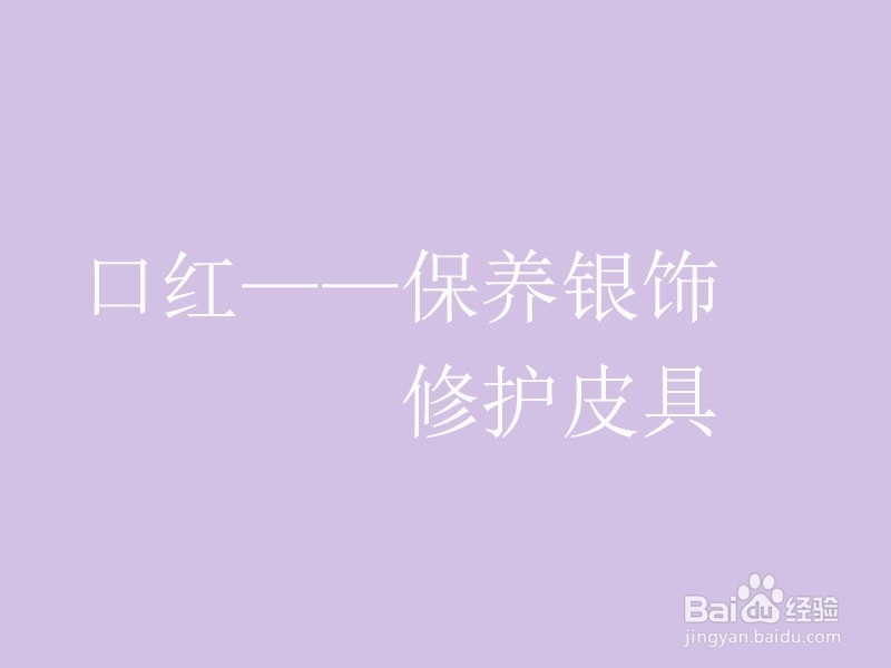 过期的化妆品还能这样使用
