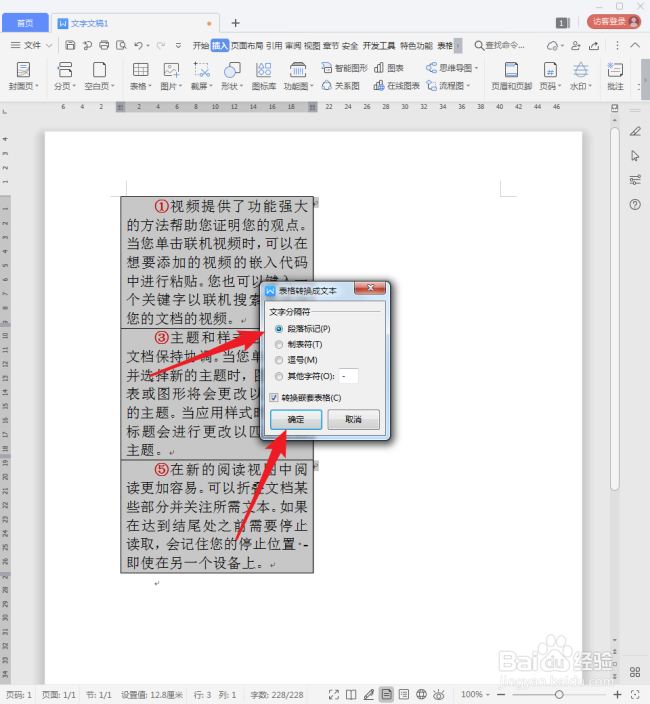 怎样删除WPS文字的奇数段落或偶数段落?