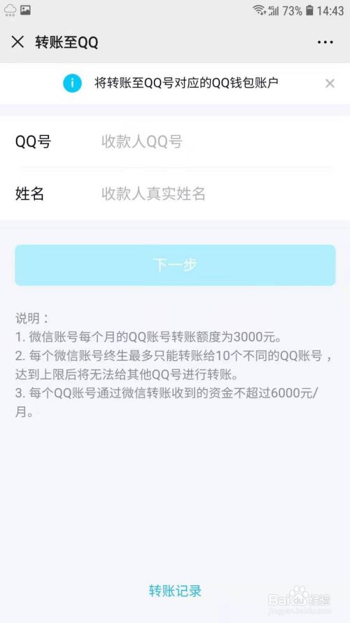 微信怎样向QQ钱包进行转账