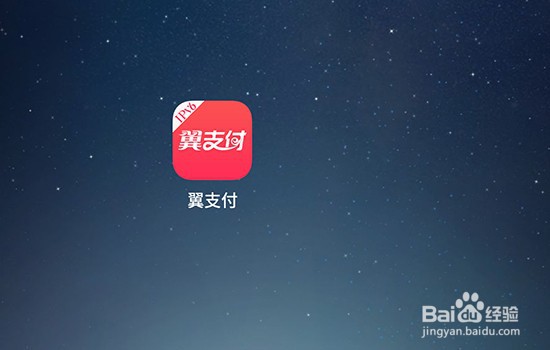 翼支付登录密码被锁怎么办