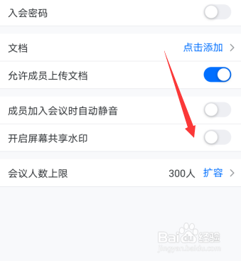 腾讯会议怎么设置屏幕共享水印