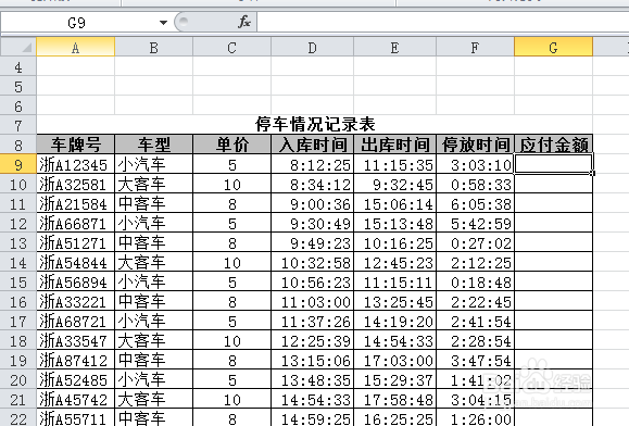 <b>2010版excel：[12]如何计算停车费用</b>