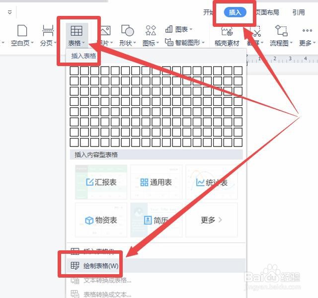 WPS文档怎样建立表格