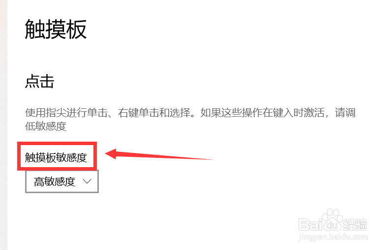 如何提高触摸板的敏感度？