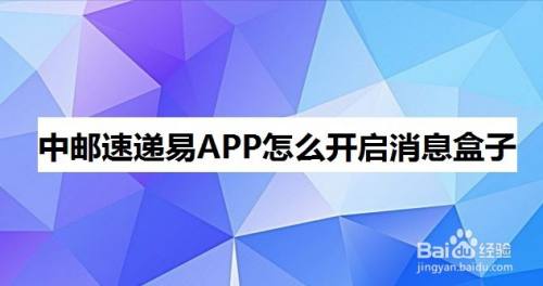 中郵速遞易app怎麼開啟消息盒子