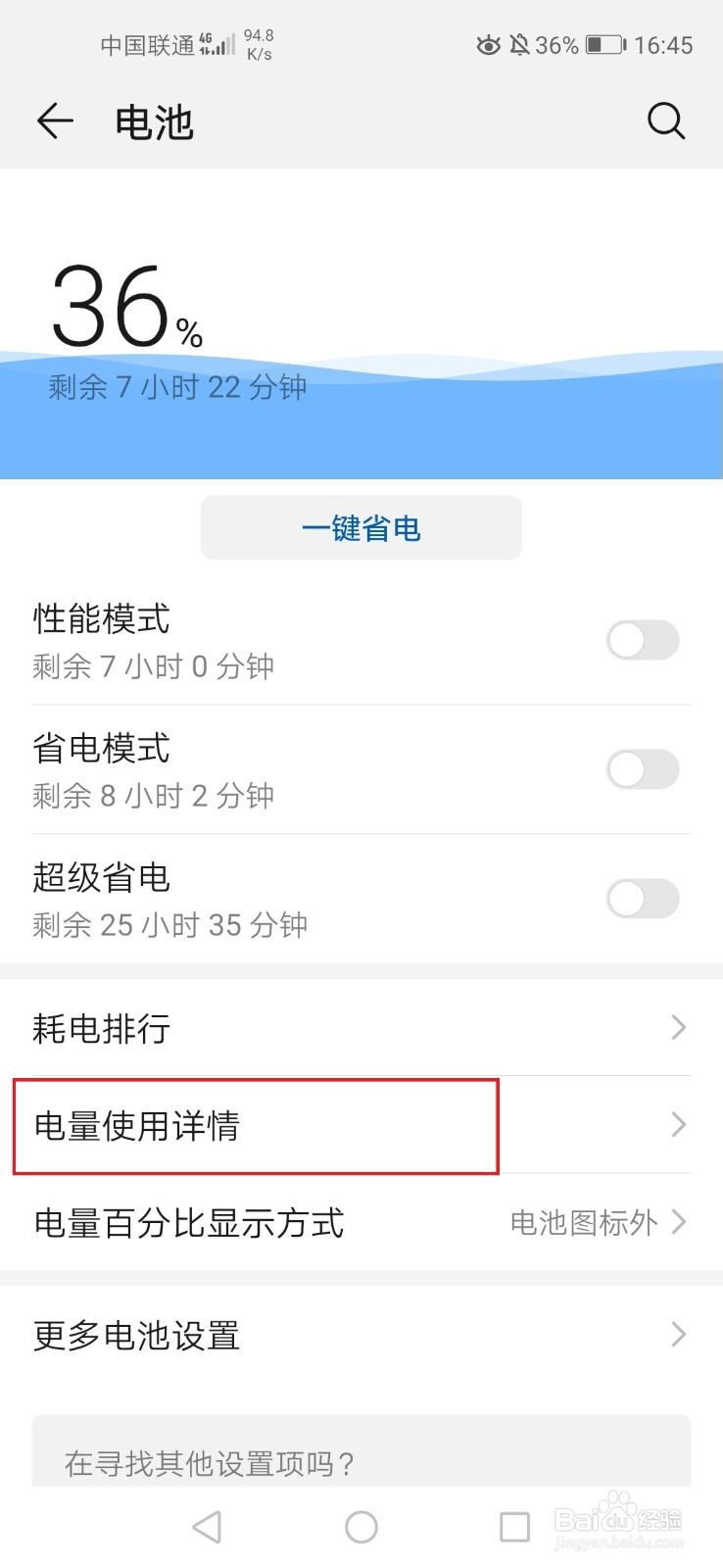华为手机怎么查看手机电量使用情况