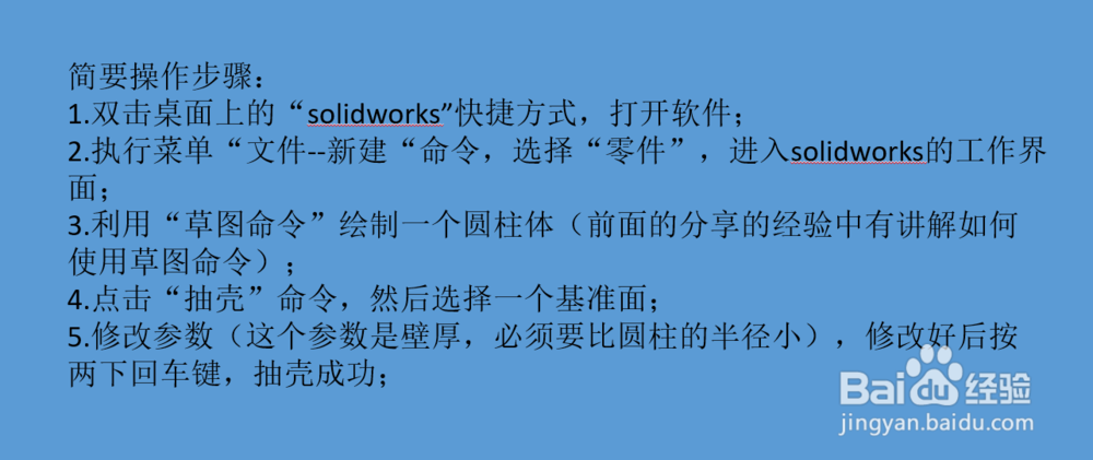 Solidworks抽壳命令使用方法