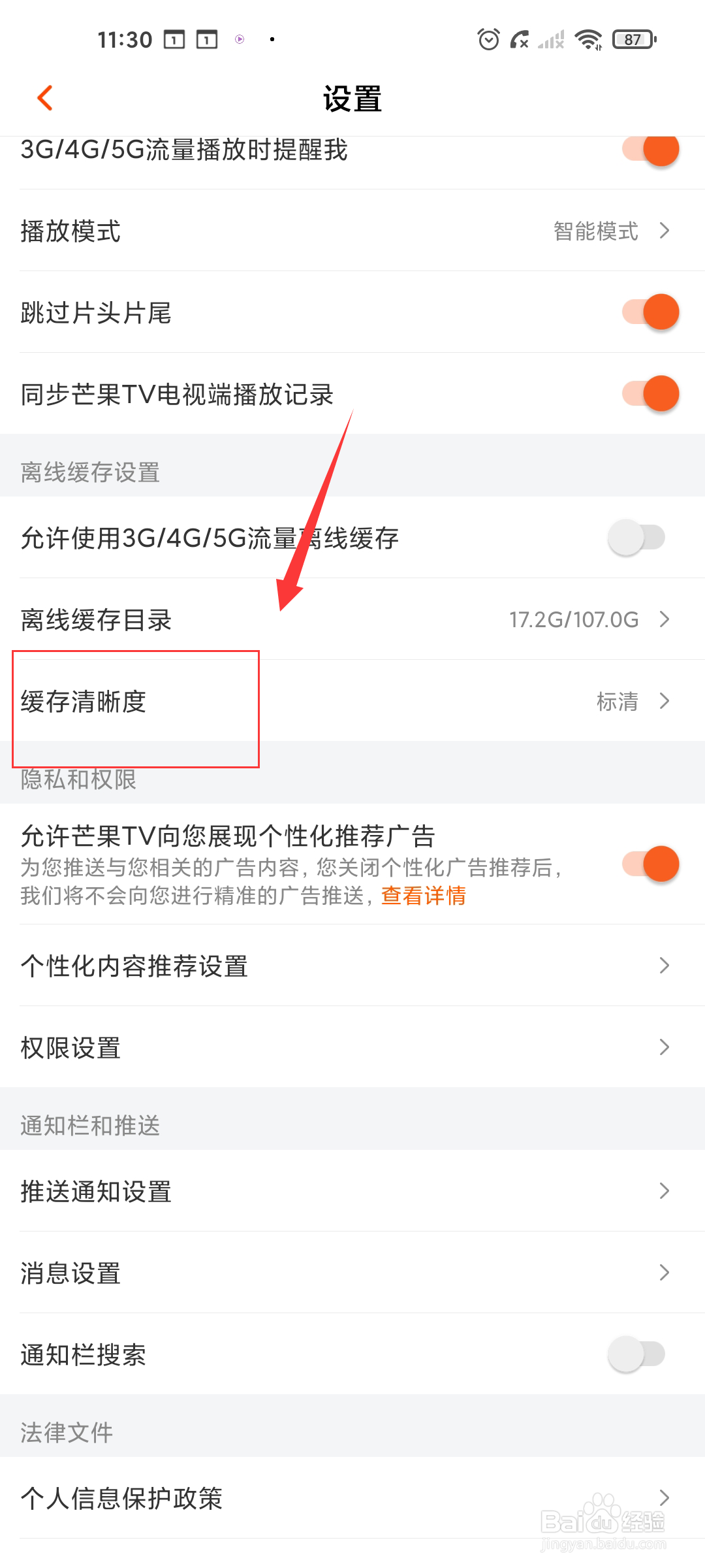 芒果TV如何设置缓存清晰度为超清？
