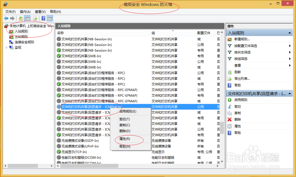 Windows 8如何拒绝利用PING命令通信