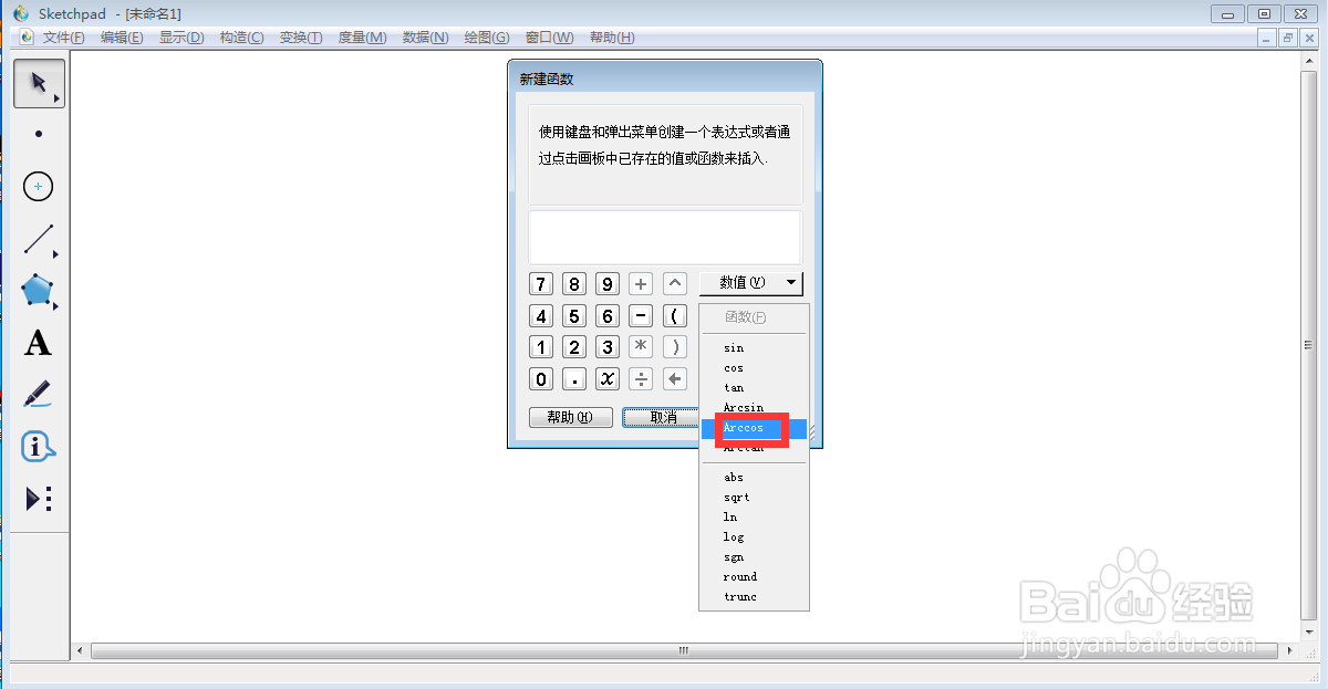 在sketchpad中创建f(x)=arccos(4x)的函数图像