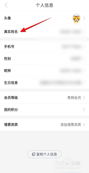 途虎养车APP里面怎么修改真实姓名?