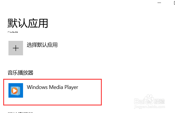 Win10怎么设置默认音乐播放器