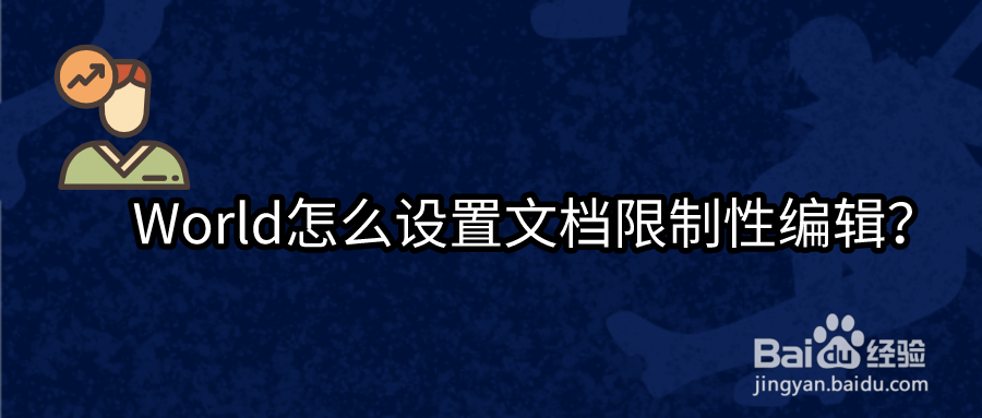World怎么设置文档限制性编辑