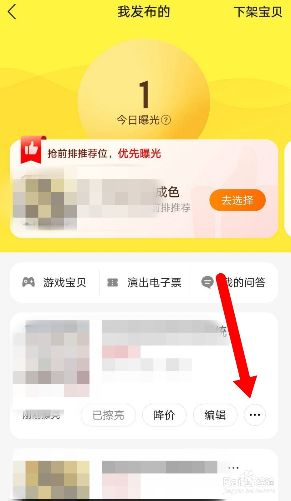 闲鱼APP如何下架宝贝