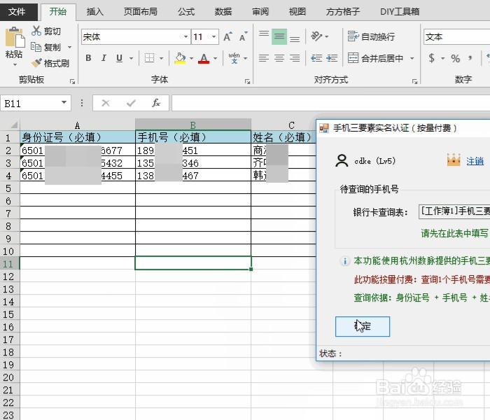 Excel实名认证查询手机号三要素