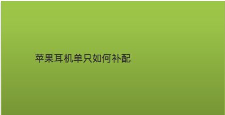 苹果耳机单只如何补配