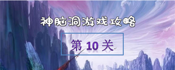神脑洞游戏第十关怎么过
