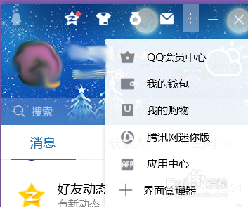 QQ界面管理器如何设置?