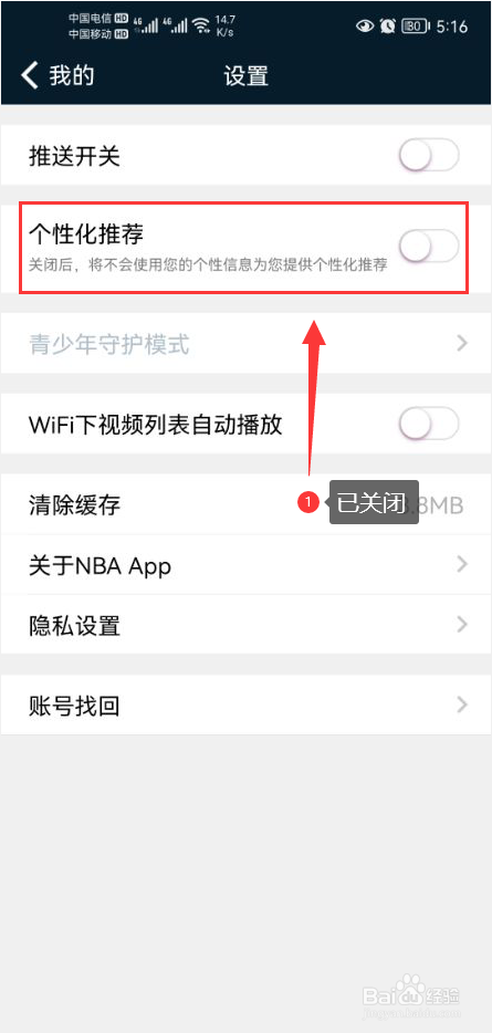 NBA怎么关闭个性化推荐功能
