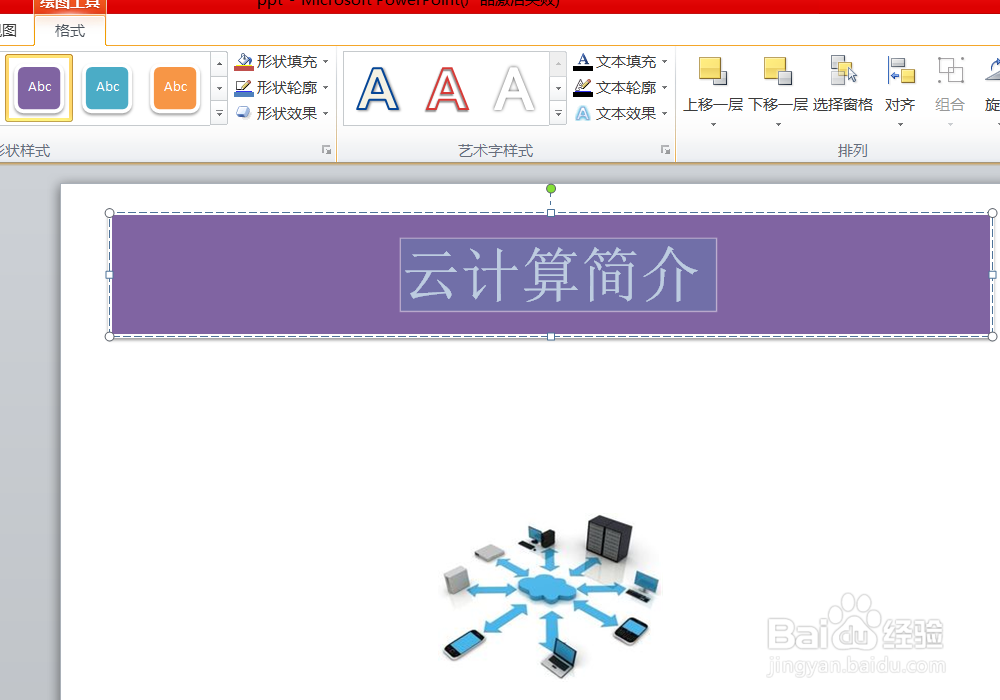 如何给ppt中的文字添加艺术字和形状样式？