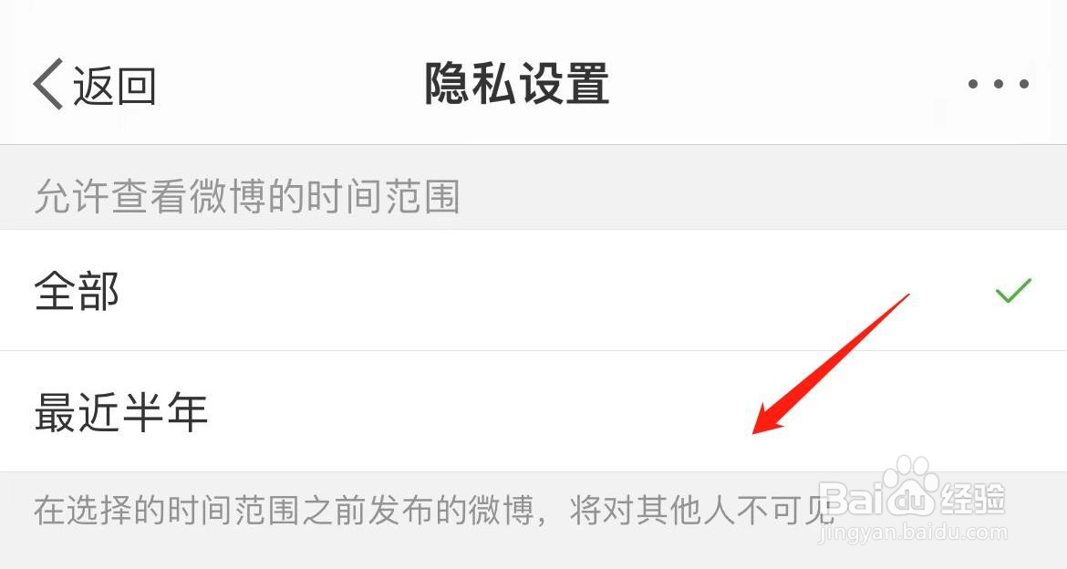 微博怎样设置可见时间范围为最近半年